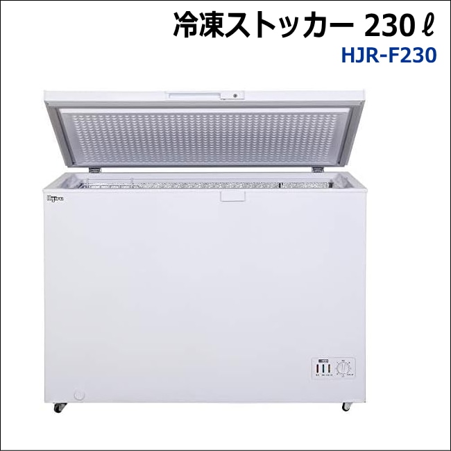 短期レンタル】冷凍ストッカー HJR-F230 容量230リットル 【3日間