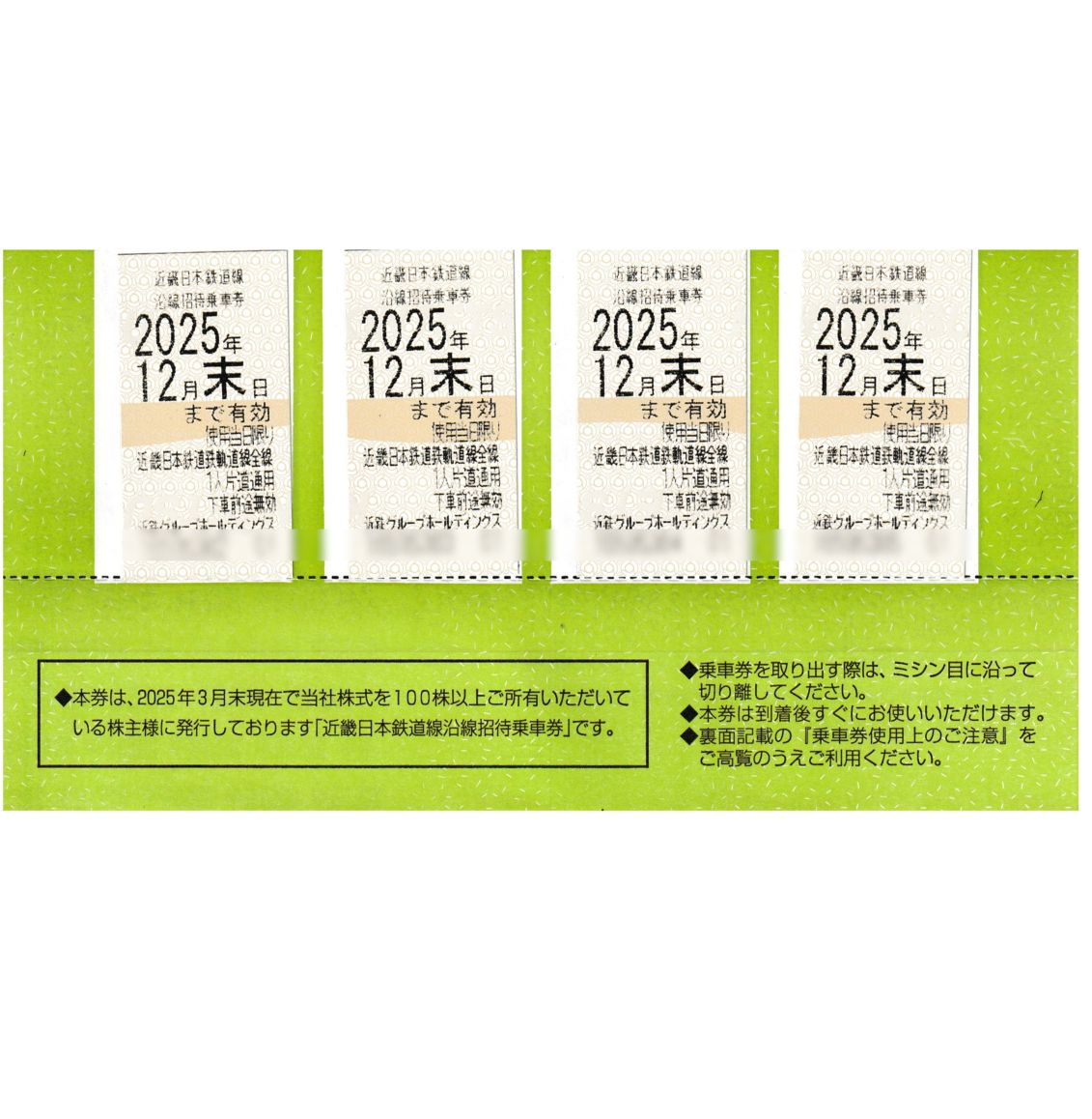 近鉄株主優待全線切符 | 株主優待券（JR・私鉄） | チケットスーパー