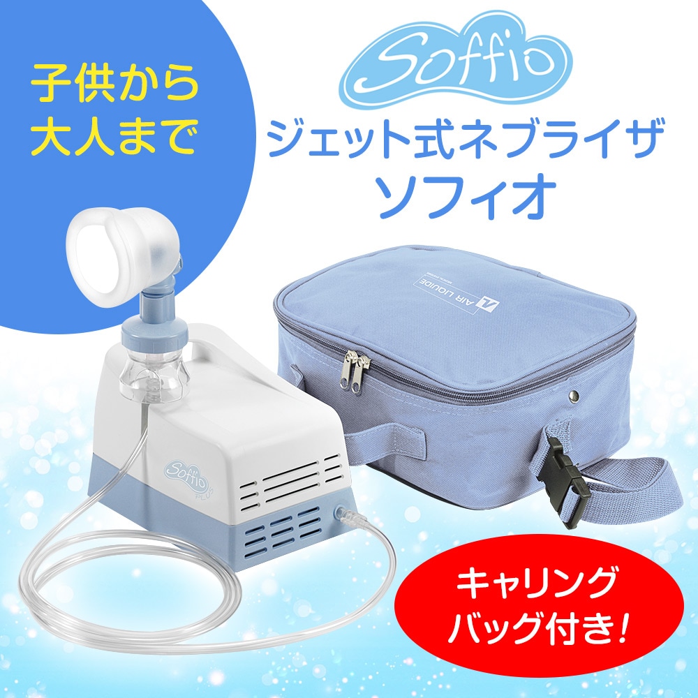 ジェット式吸入器 ソフィオ通販サイト｜KUPUKUPU(クプクプ)