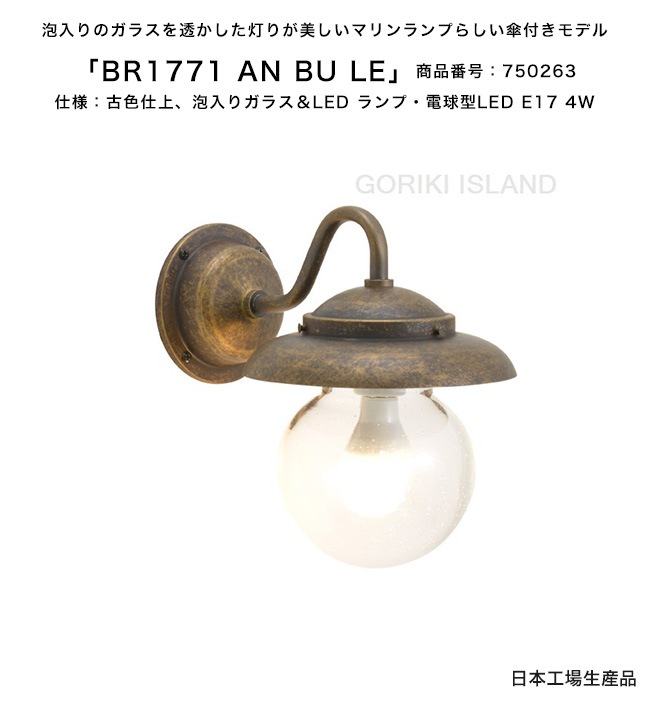 BR1771 AN BU LE（色：AN） 商品番号：750265/仕様：古色仕上げ、泡