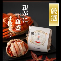 親がに甲羅盛 4枚入 箱詰めギフト 【英弘水産】 ｜鳥取の特産品お