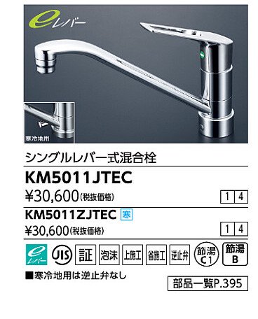 キッチン水栓 一般地用 KVK製（KVK）KM5011JTEC 流し台用シングル