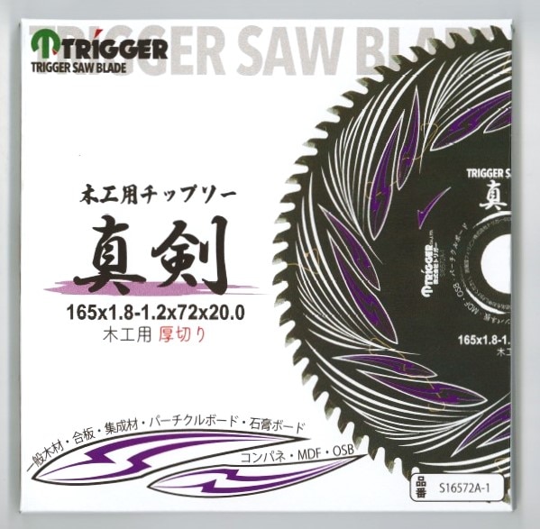 木工用 電動丸鋸 チップソー】真剣 165×72 厚切り 1枚（P0120