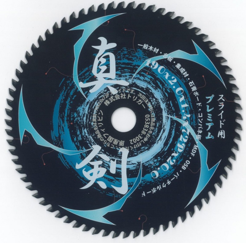木工用 電動丸鋸 チップソー】真剣 190×72 スライド プレミアム 1枚