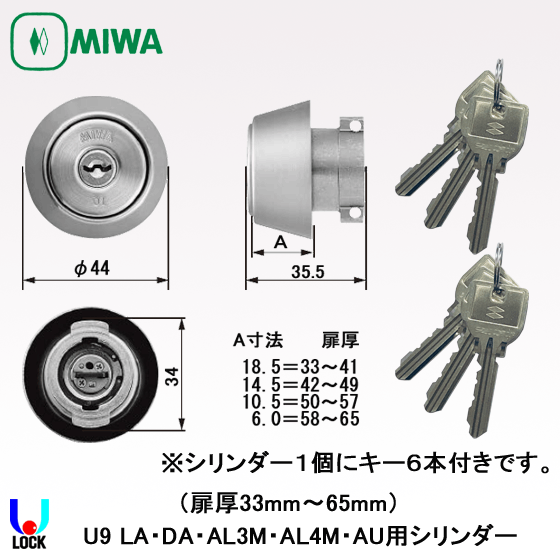 MIWA U9 LA(DA).CY 扉厚33mm～65mm キー6本付き 美和ロック シリンダー