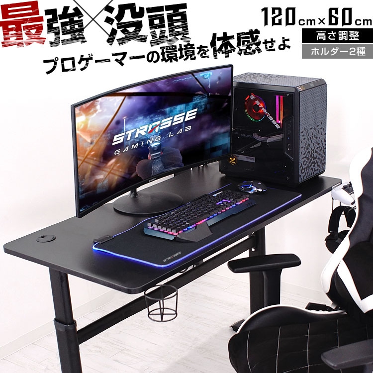STRASSE GAMING LAB ゲーミングデスク 昇降式 幅120cm | ゲーム関連