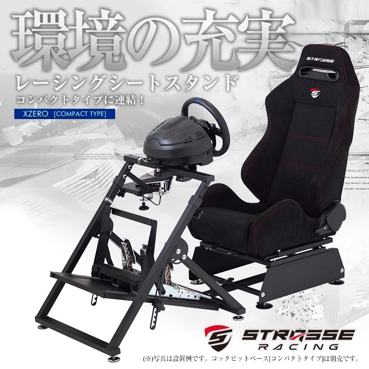 STRASSE XZERO用 レーシングシート スタンド シート台 | ゲーム関連