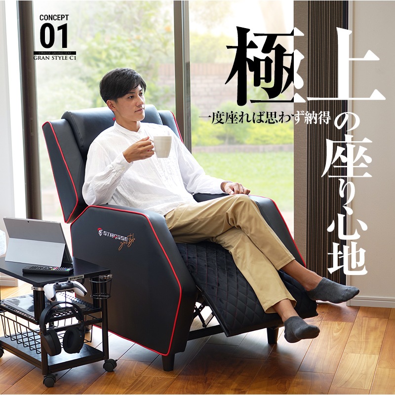 STRASSE GRAN STYLE C1 ゲーミングソファ ゲーミングシート パーソナル