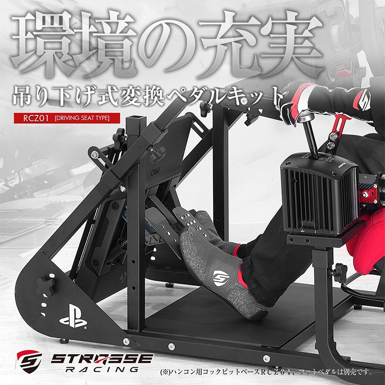STRASSE 吊り下げ式変換ペダルキット | ゲーム関連,コックピット,RCZ01