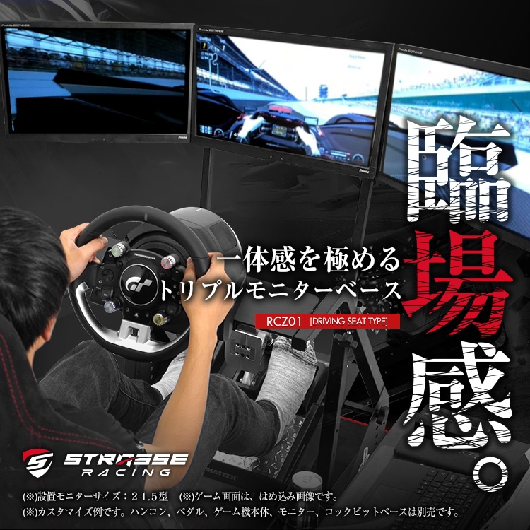 STRASSE RCZ01用 トリプルモニター台 3面 | ゲーム関連,コックピット