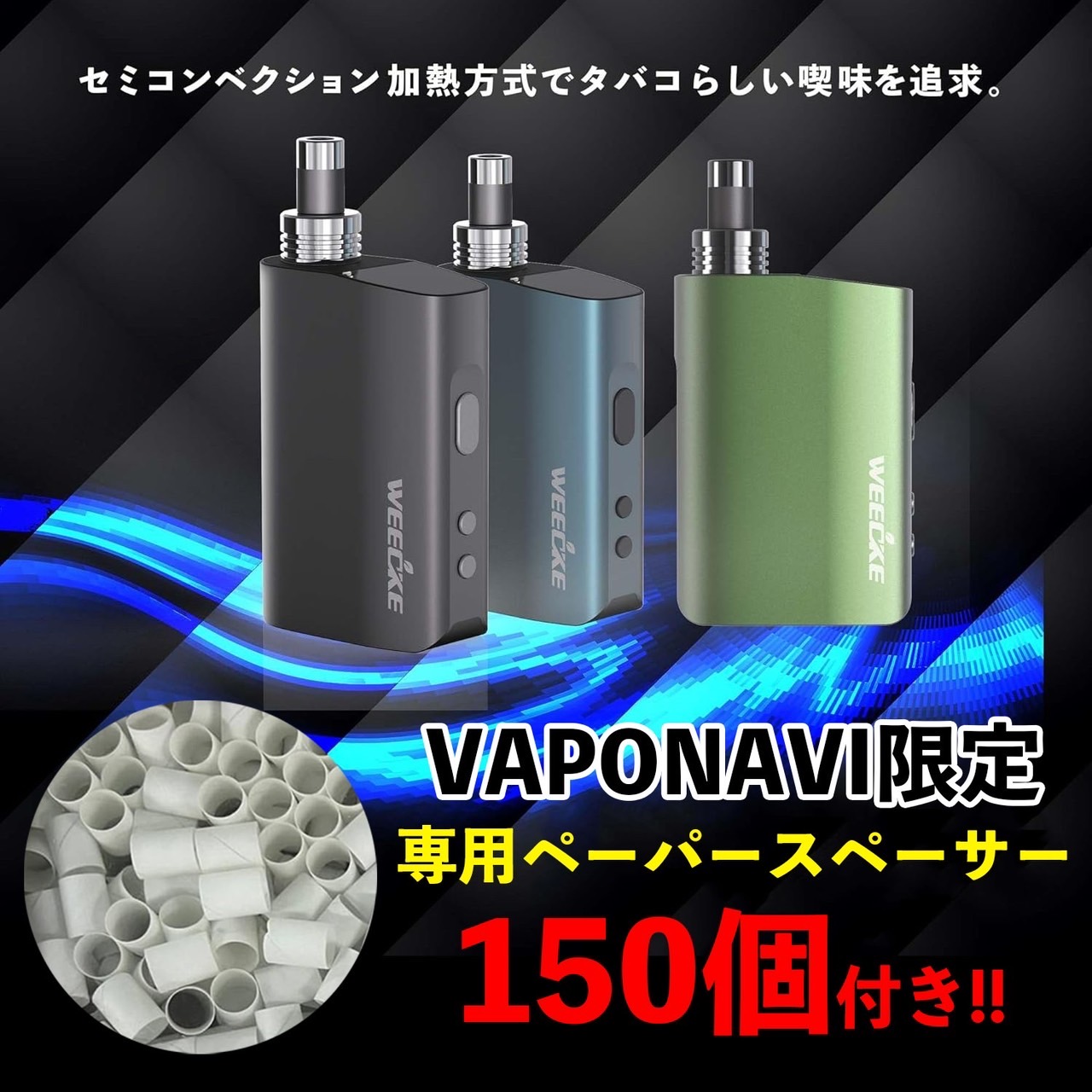 加熱式タバコ ヴェポライザー WEECKE CVAPOR5.0 最新型 タバコ代1/5