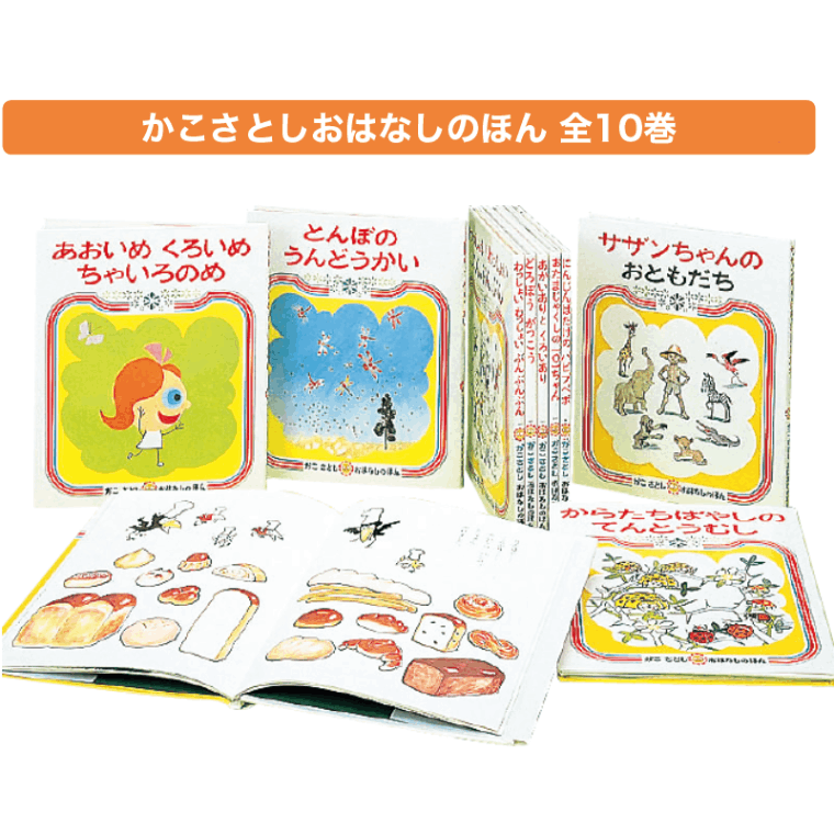 かこさとしおはなしのほん 全10巻 | 保育,保育書・絵本,絵本セット
