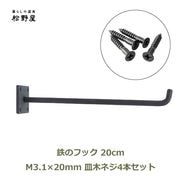 鉄のフック 壁 金具 おしゃれ 壁掛け 強力 DIY インテリア 雑貨