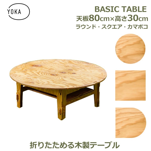 ちゃぶ台 木製 おしゃれ 丸形 円形 四角 正方形 80cm × 高さ30cm 脚