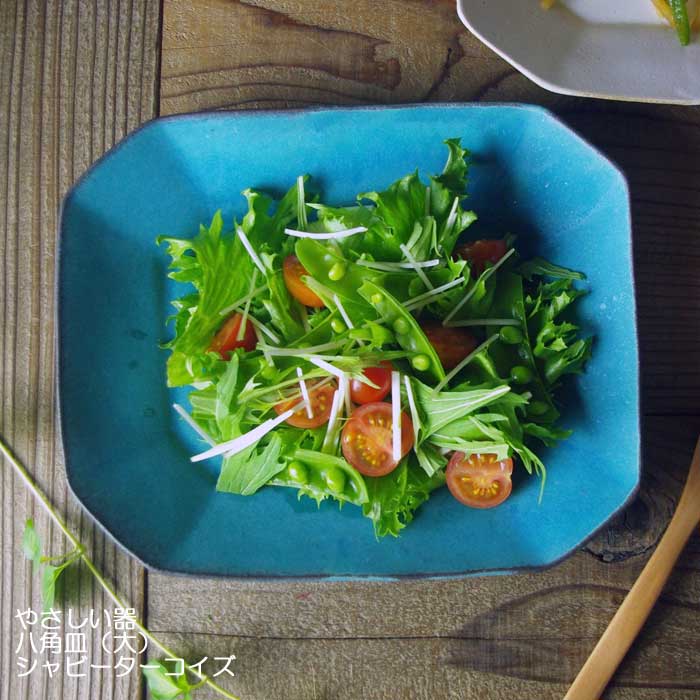 やさしい器 八角皿 (大) シャビーターコイズ 益子焼 八角形 スクエア