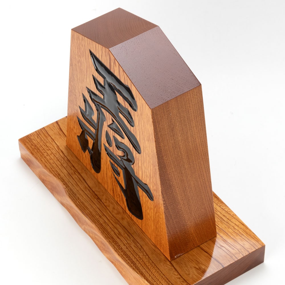 でかっ！ 王将飾り駒一尺サイズと巨大けん玉尺五サイズセット 山形県の