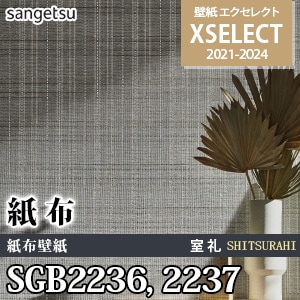 SGB2236 SGB2237 サンゲツ 壁紙 エクセレクト 旧品番(21-24)