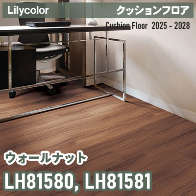 LH81580 LH81581 [ウォールナット] 182cm巾 1.8mm厚 リリカラ 住宅用