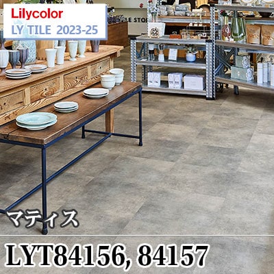 LYT84156 LYT84157 マティス [457.2×457.2×2.5㎜] リリカラ フロア