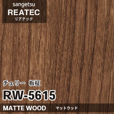 RW5615 チェリー 板柾 (マットウッド) 木目 サンゲツ リアテック vol