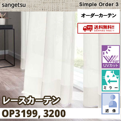レースカーテン OP3199 OP3200 UVカット/遮像/ミラー サンゲツ