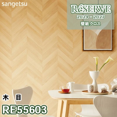 RE55603 サンゲツ 壁紙 リザーブ 2024-27