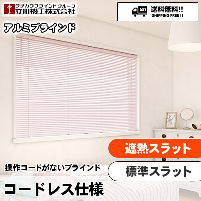 新登場！手で上げ下げするブラインド [コードレス仕様] 遮熱スラット12