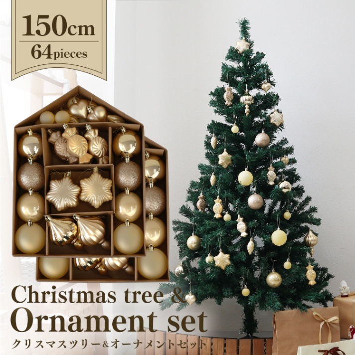 クリスマスツリー ヌードツリー （150cm）(オーナメントセット