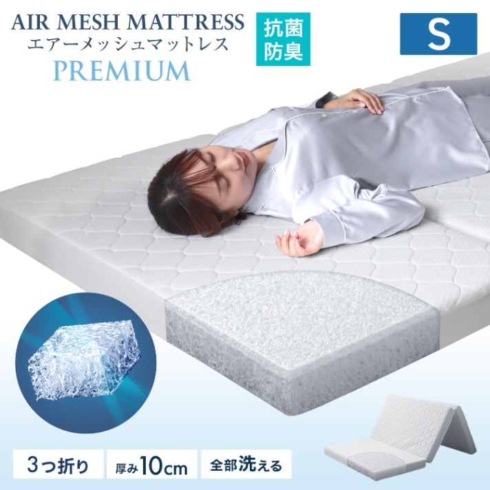 エアーメッシュマットレス (三つ折り) (シングル) (厚さ 10cm