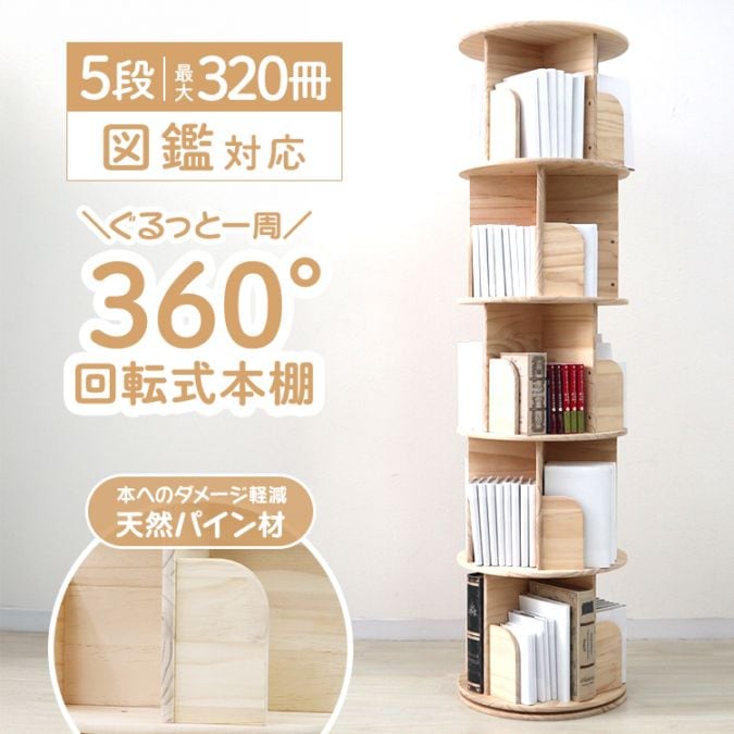 回転式本棚 (5段) 漫画ラック 大容量 本収納 絵本棚 書棚 多目的ラック