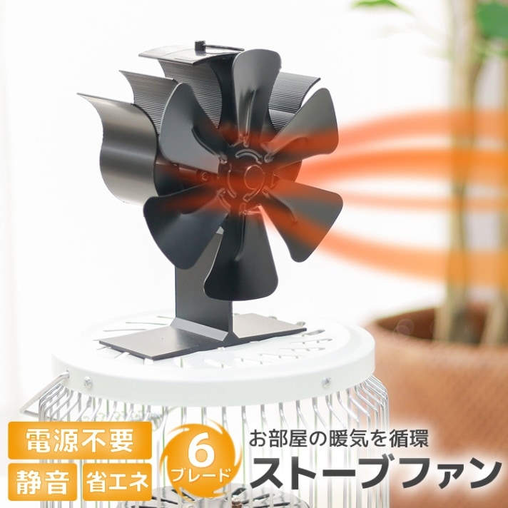 MERMONT】ストーブファン エコファン 石油ストーブ 6ブレード 電源不要