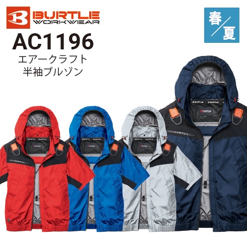 バートル AC1196 エアークラフト ファン付き長袖ブルゾン ポリエステル