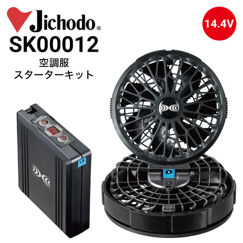 空調服 SK00012 スターターキット ファン・バッテリーセット 14.4V瞬間