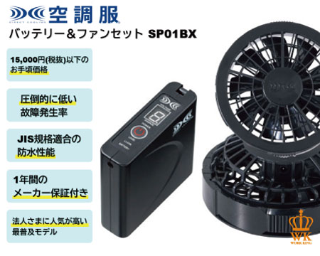 空調服 SP01GX ワンタッチファン(グレー)スターターキット ファン