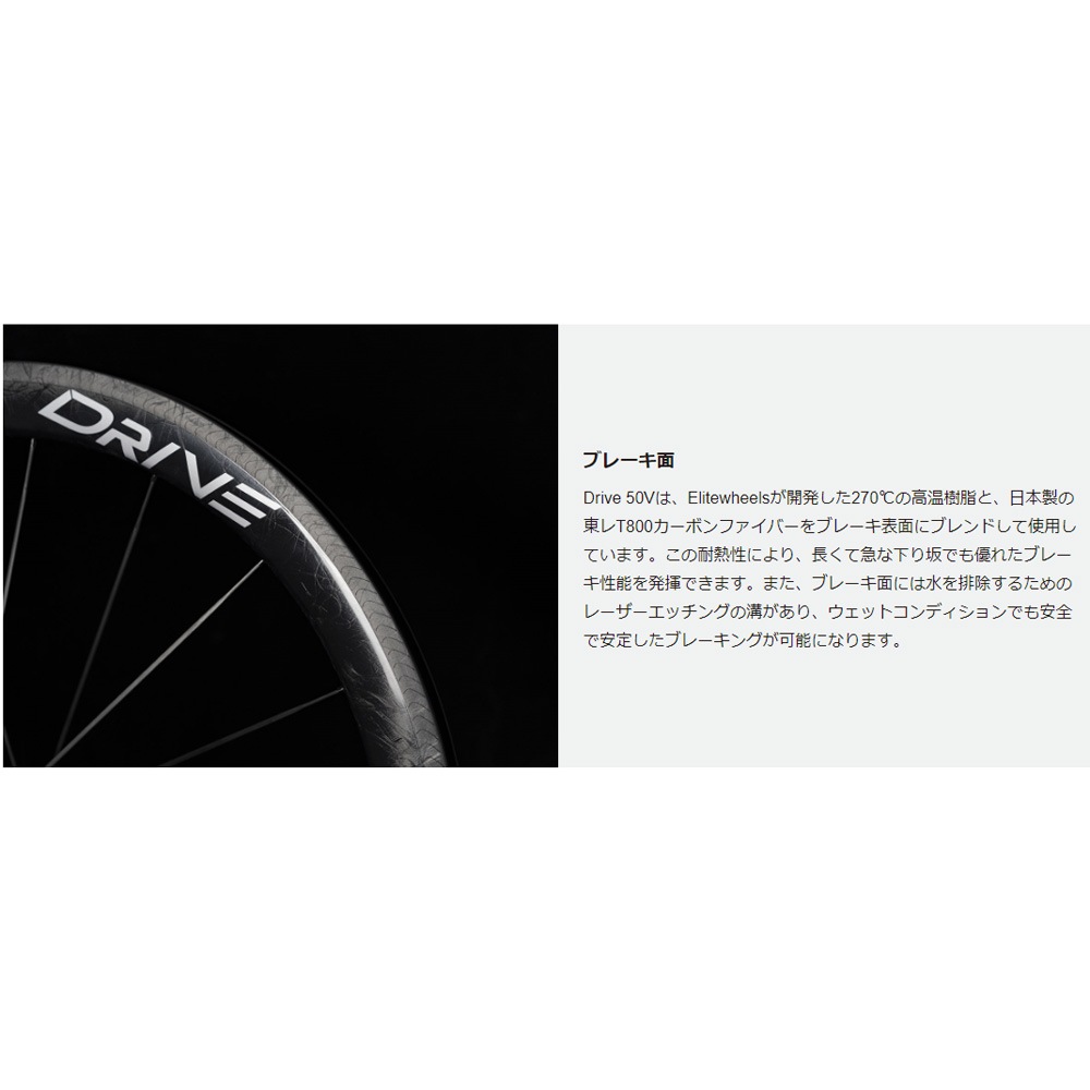 エリートホイール Drive 50V リムブレーキ シマノ10/11/12段＆スラム10