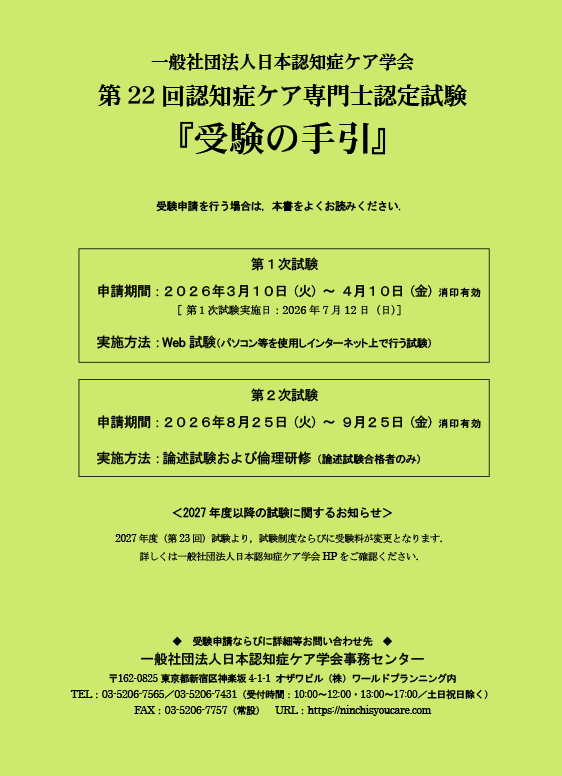 第22回認知症ケア専門士認定試験「受験の手引」 | 認知症ケア専門士