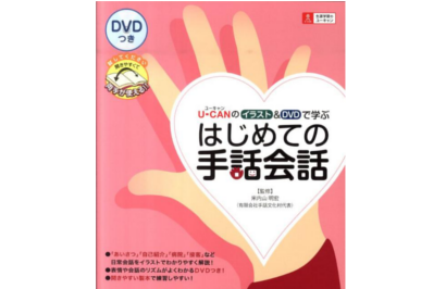 書籍+DVD】U-CANのイラスト＆DVDで学ぶ はじめての手話会話｜DVD・書籍
