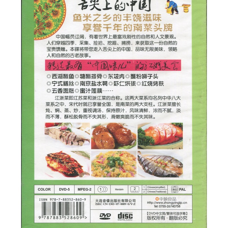 江浙料理 舌先上の中国 中国料理・中国語DVD/江浙菜 舌尖上的中国