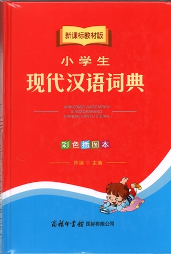 小学生現代中国語辞典 彩色挿絵版 中国語辞典/小学生现代汉