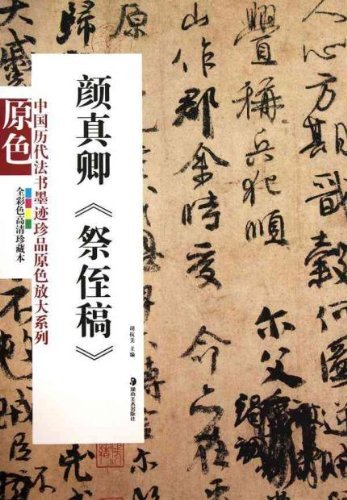 顔真卿(祭姪文稿) 中国歴代法書墨跡珍品原色放大系列 中国語書道