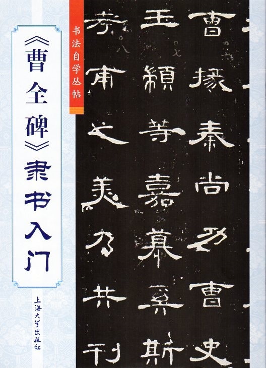曹全碑 そうぜんひ 隷書入門 書道自習叢帖 中国語書道/曹全碑 隶
