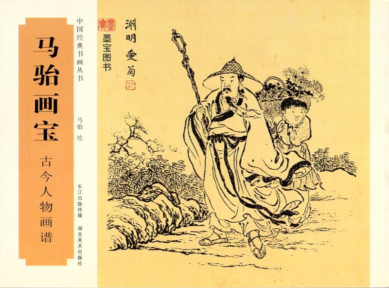 古今人物画譜 馬駘画宝 中国経典書画叢書 中国絵画/古今人物画谱