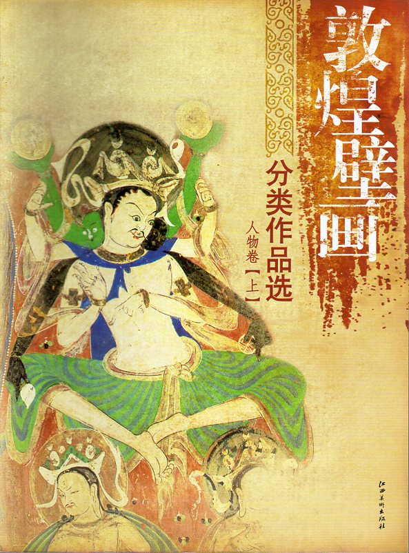 敦煌壁画分類作品選 人物巻 上 中国仏教美術 中国語画集/ 敦煌壁画分