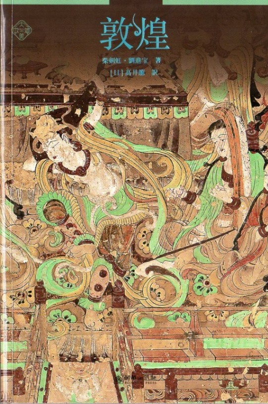 敦煌 敦煌の歴史とその文化的技術的発展をたどる読み物 日本語版書籍
