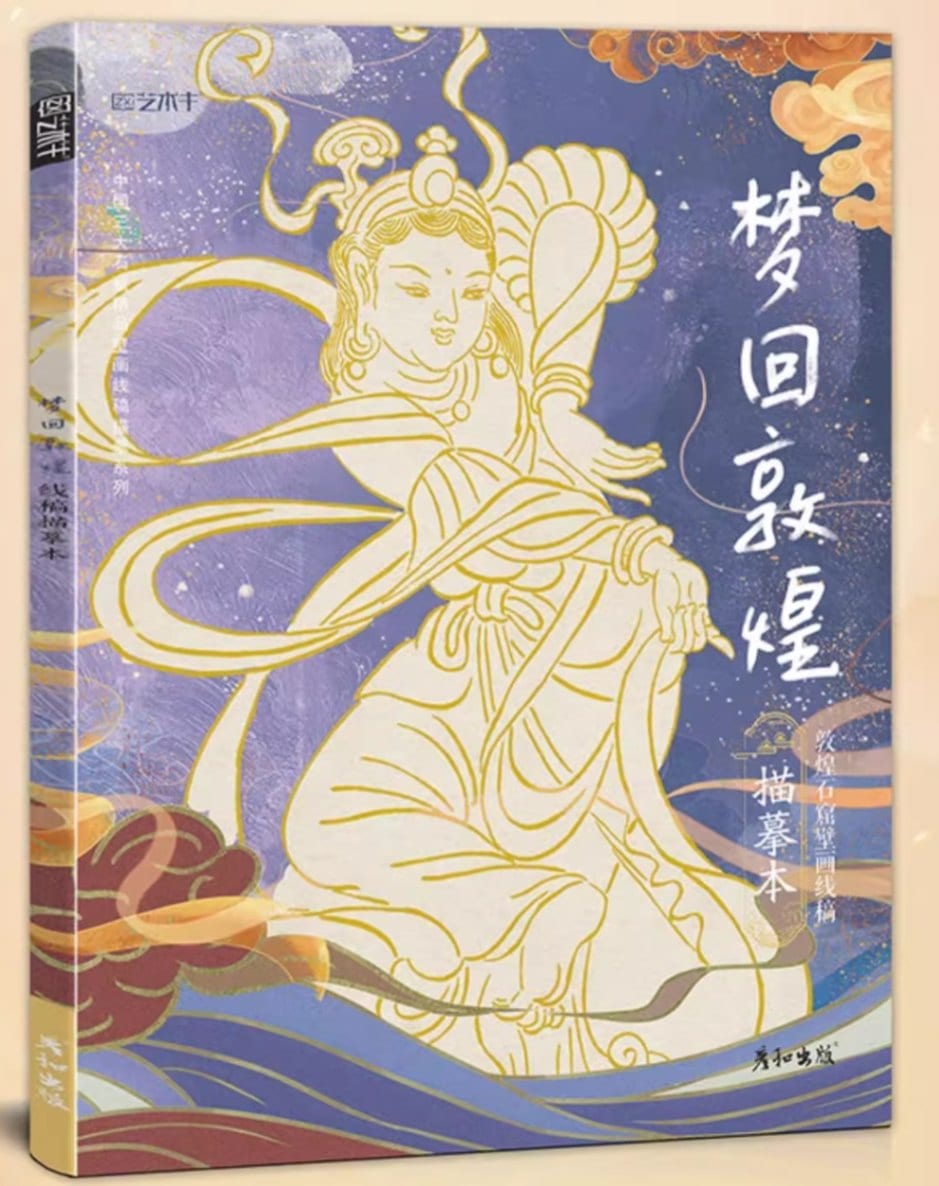 夢回敦煌 描模本 敦煌石窟壁画線稿 白描 線描 下絵 中国絵画/中国石窟