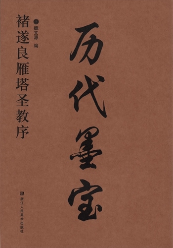 チョ遂良(ちょすいりょう) 雁塔聖教序(がんとうしょうぎょうじょ) 歴代