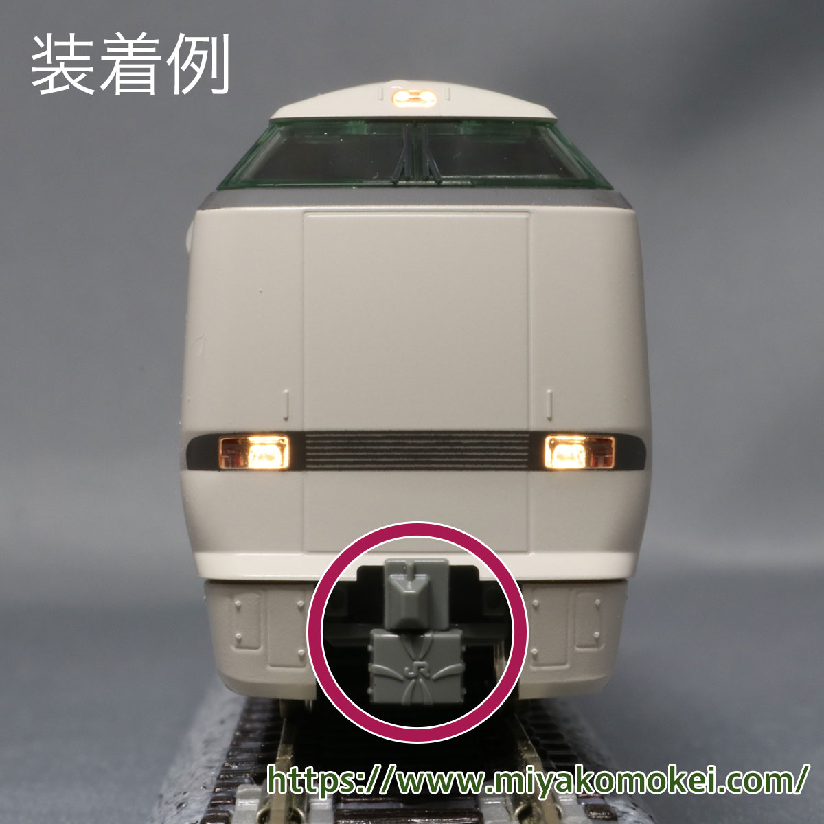 N) Z04K9369 連結器カバー 683系4000番台用 ※メール便対応商品 | N