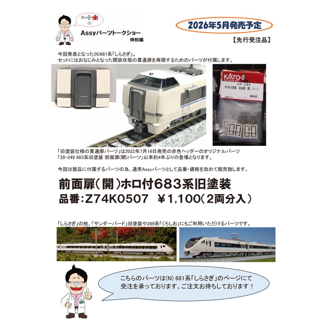 □予約品□ 【2026年6月発売分】 (N) Z74K0507 前面扉(開) ホロ付 683