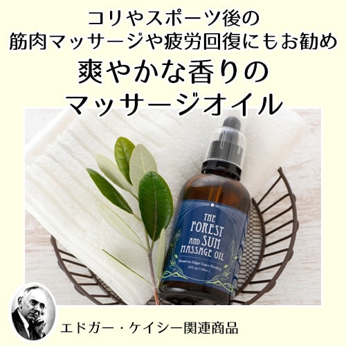 森と光のマッサージオイル（テンプルビューティフル・エドガーケイシー）