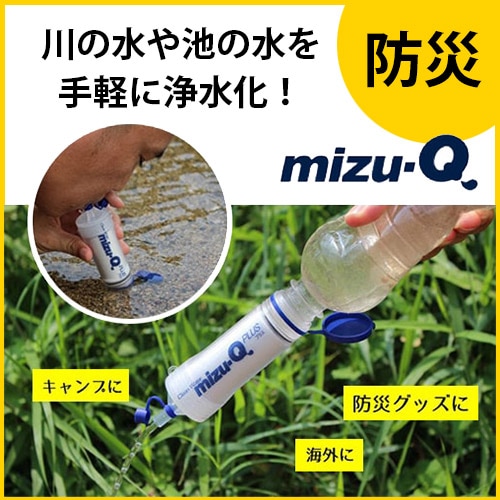 携帯型浄水器 mizu-Q PLUS
